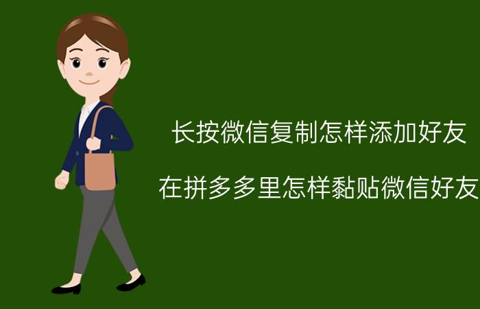 长按微信复制怎样添加好友 在拼多多里怎样黏贴微信好友？